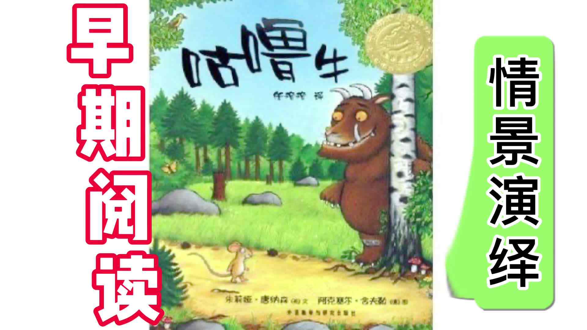 早期阅读课程——《咕噜牛》