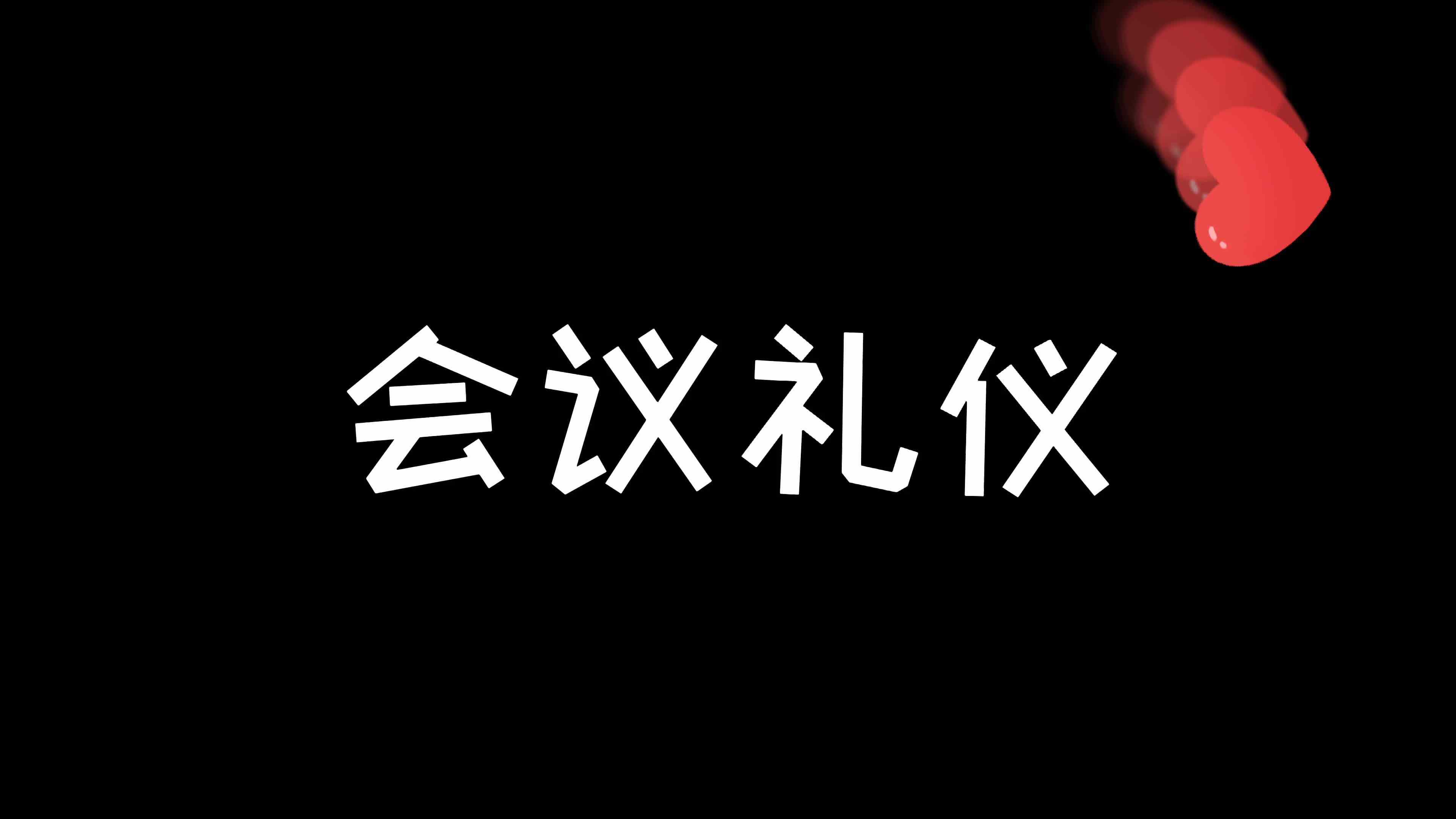 礼仪——会议礼仪