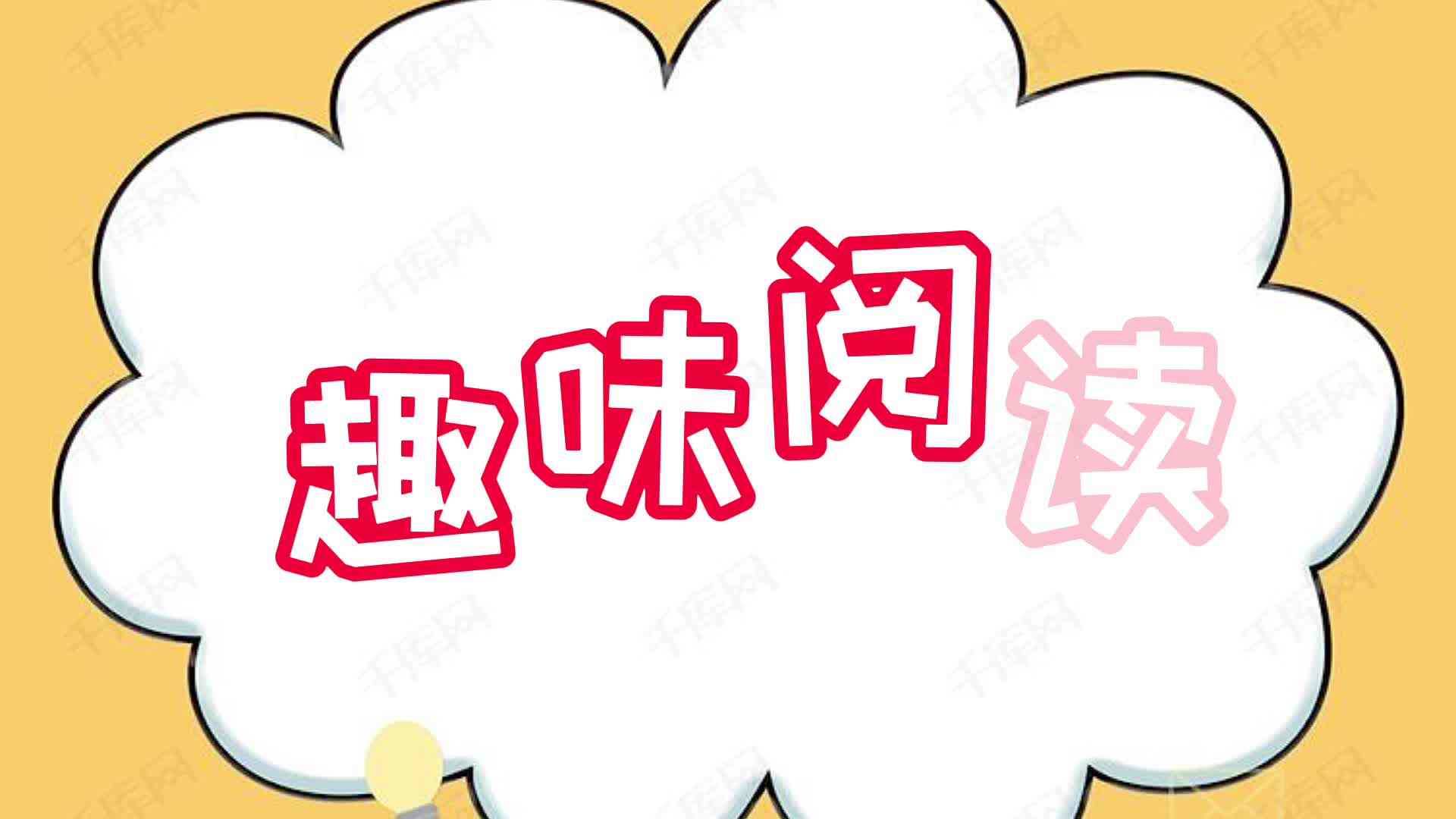 早期阅读（二级）