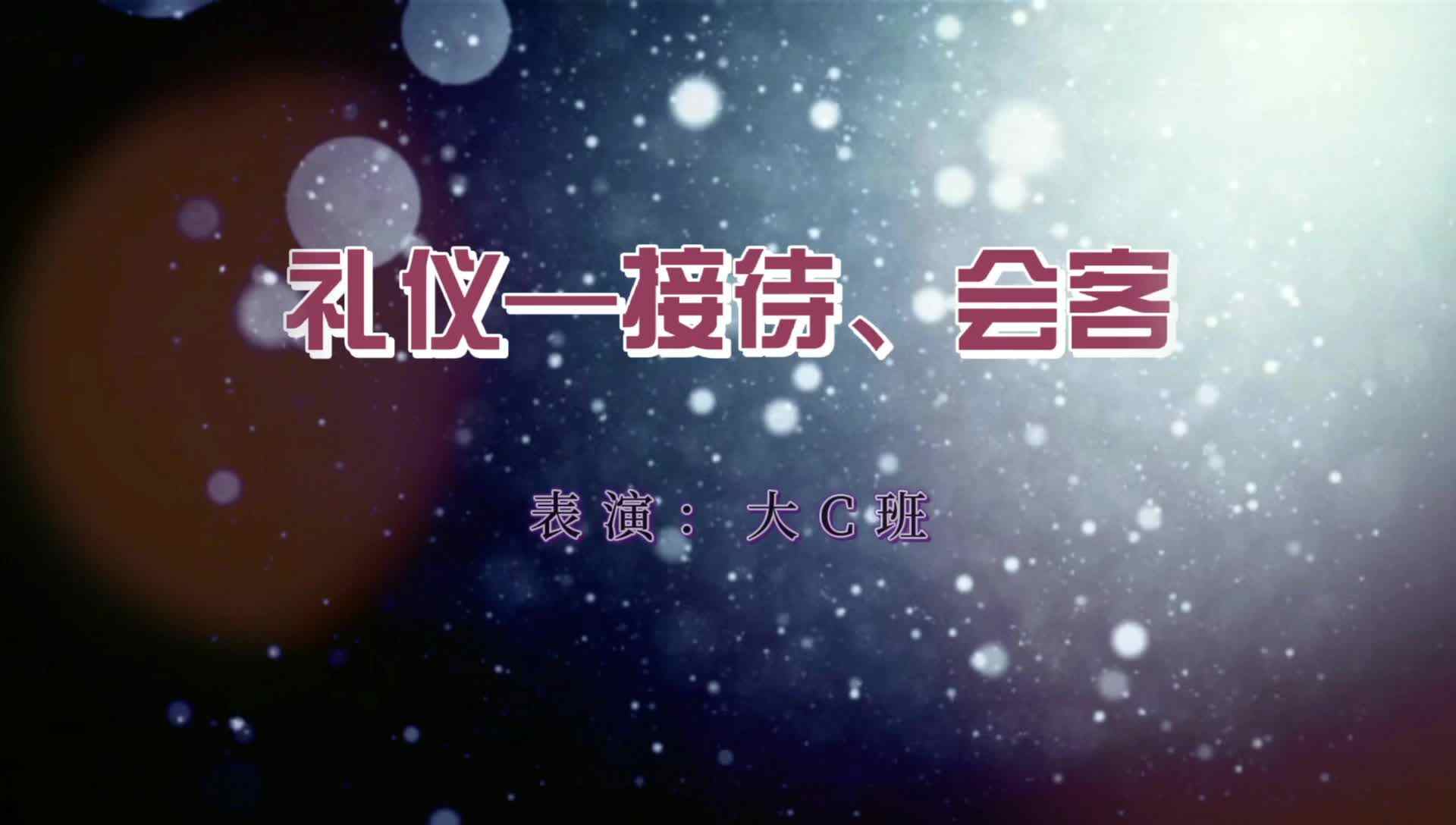 礼仪——接待、会客