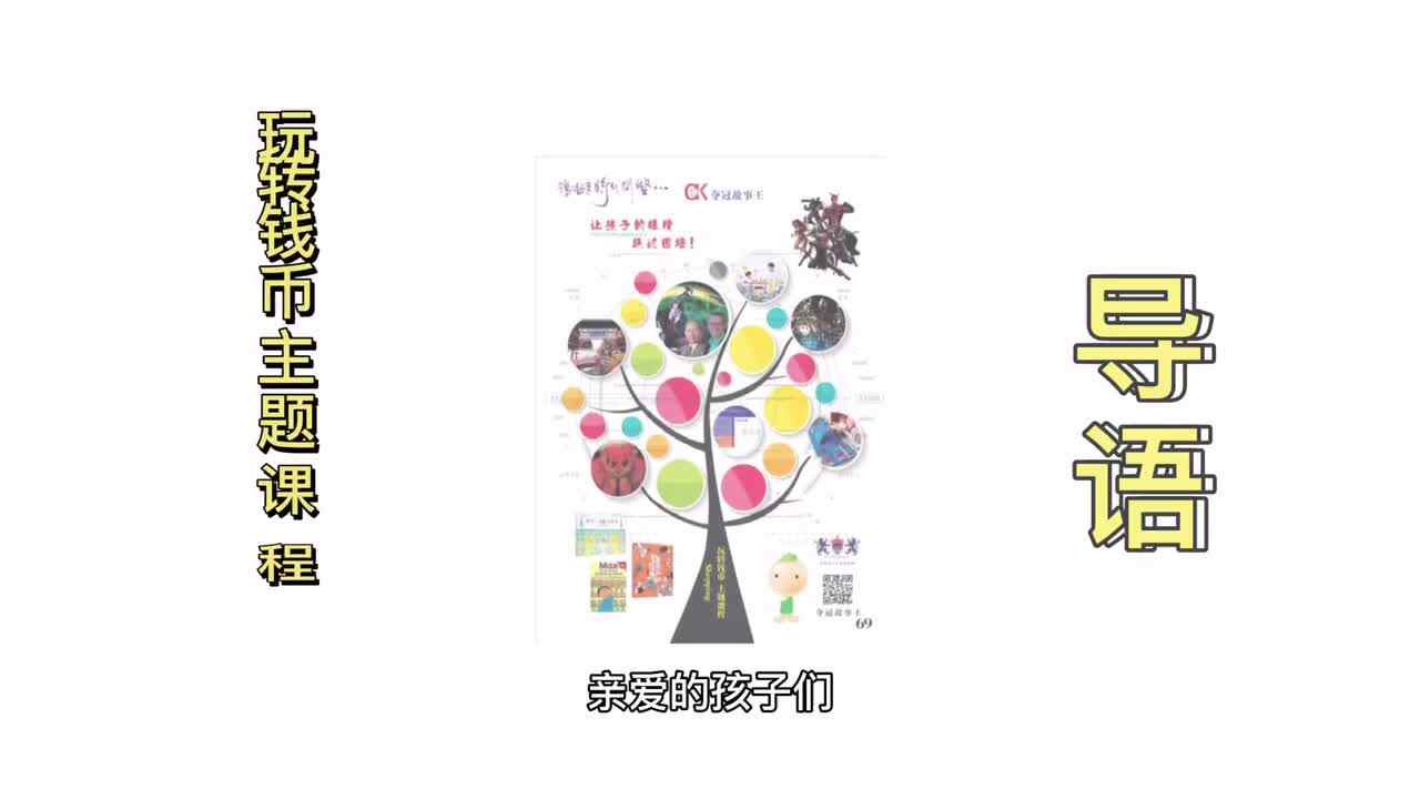 5岁组下期—数学—玩转钱币主题课程