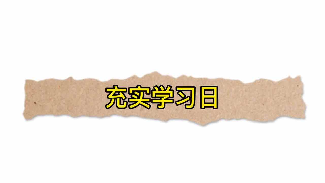 充实学习日