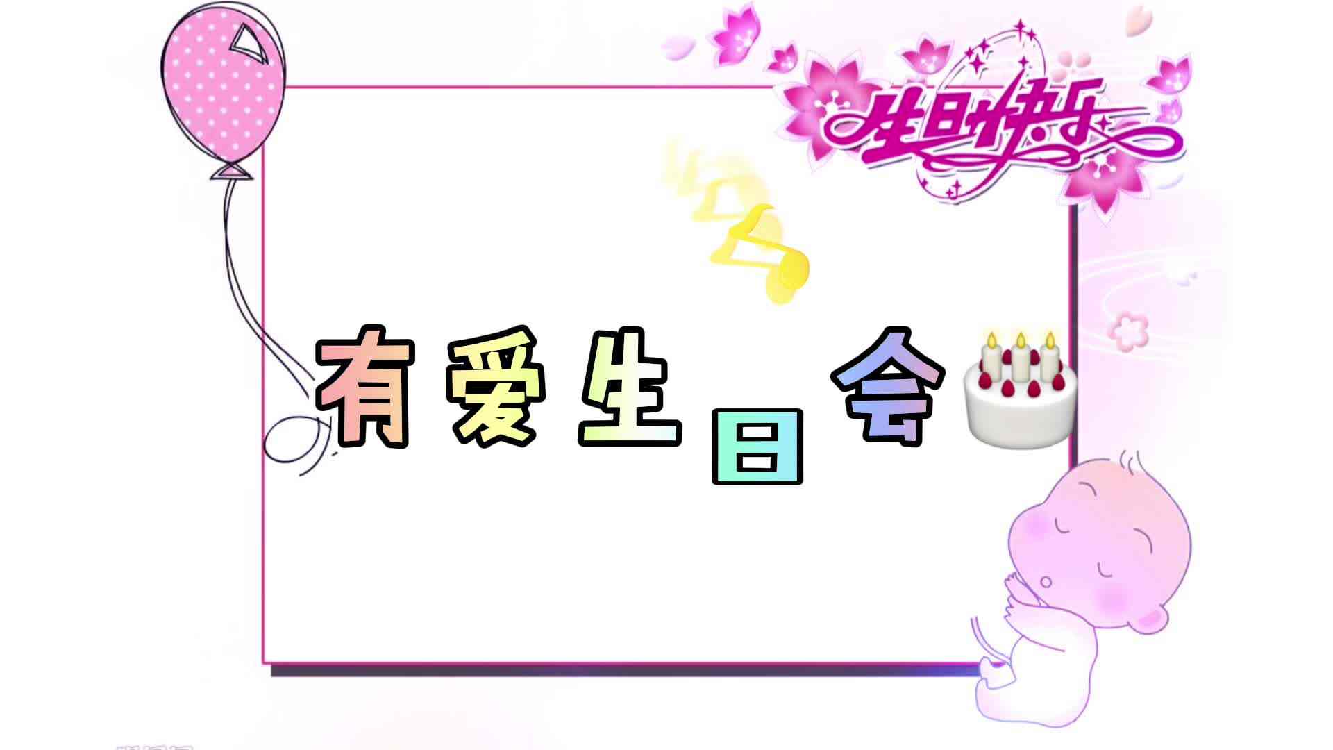 有爱生日会——实验大班