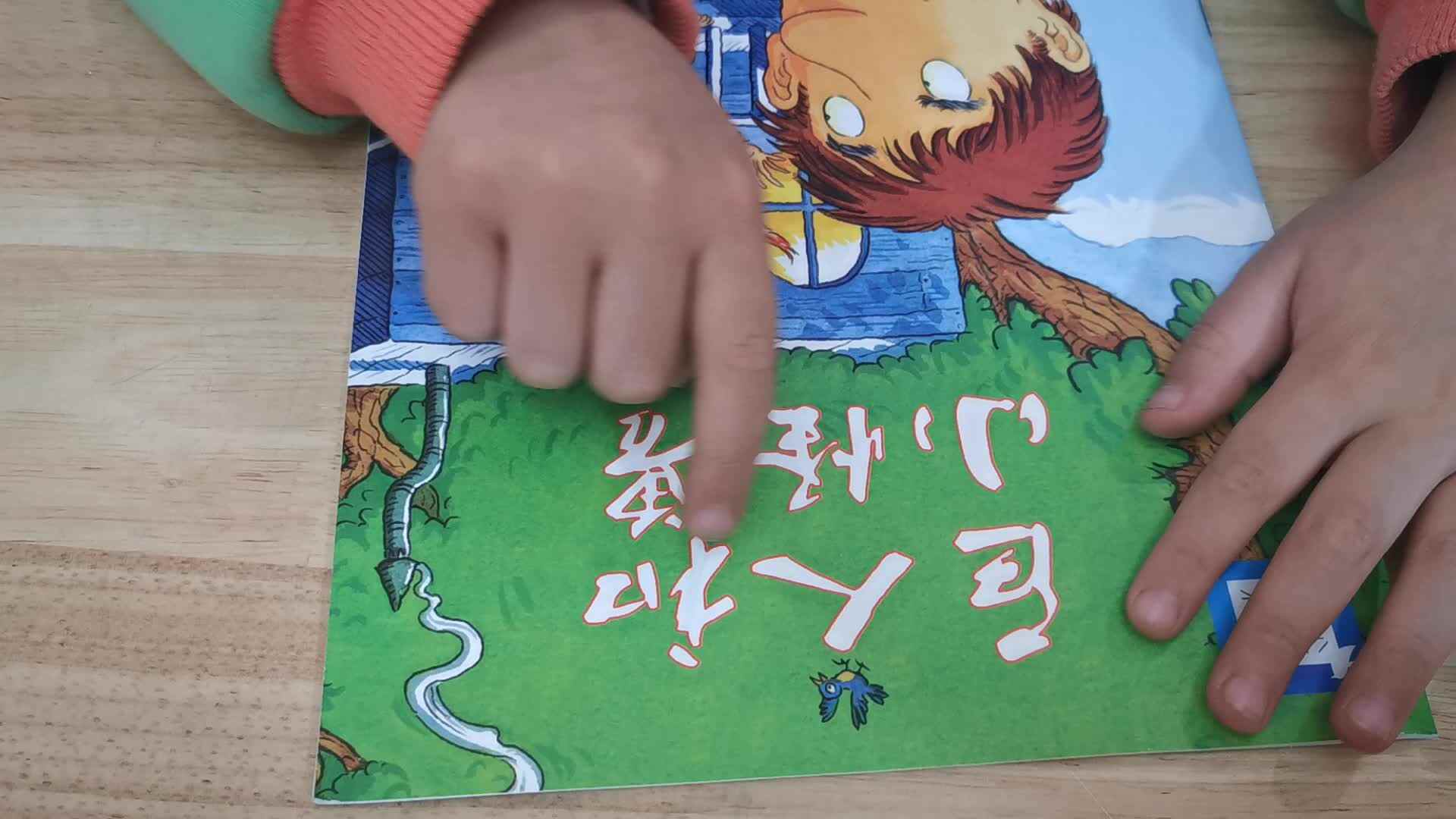 读绘本《巨人和小怪兽》