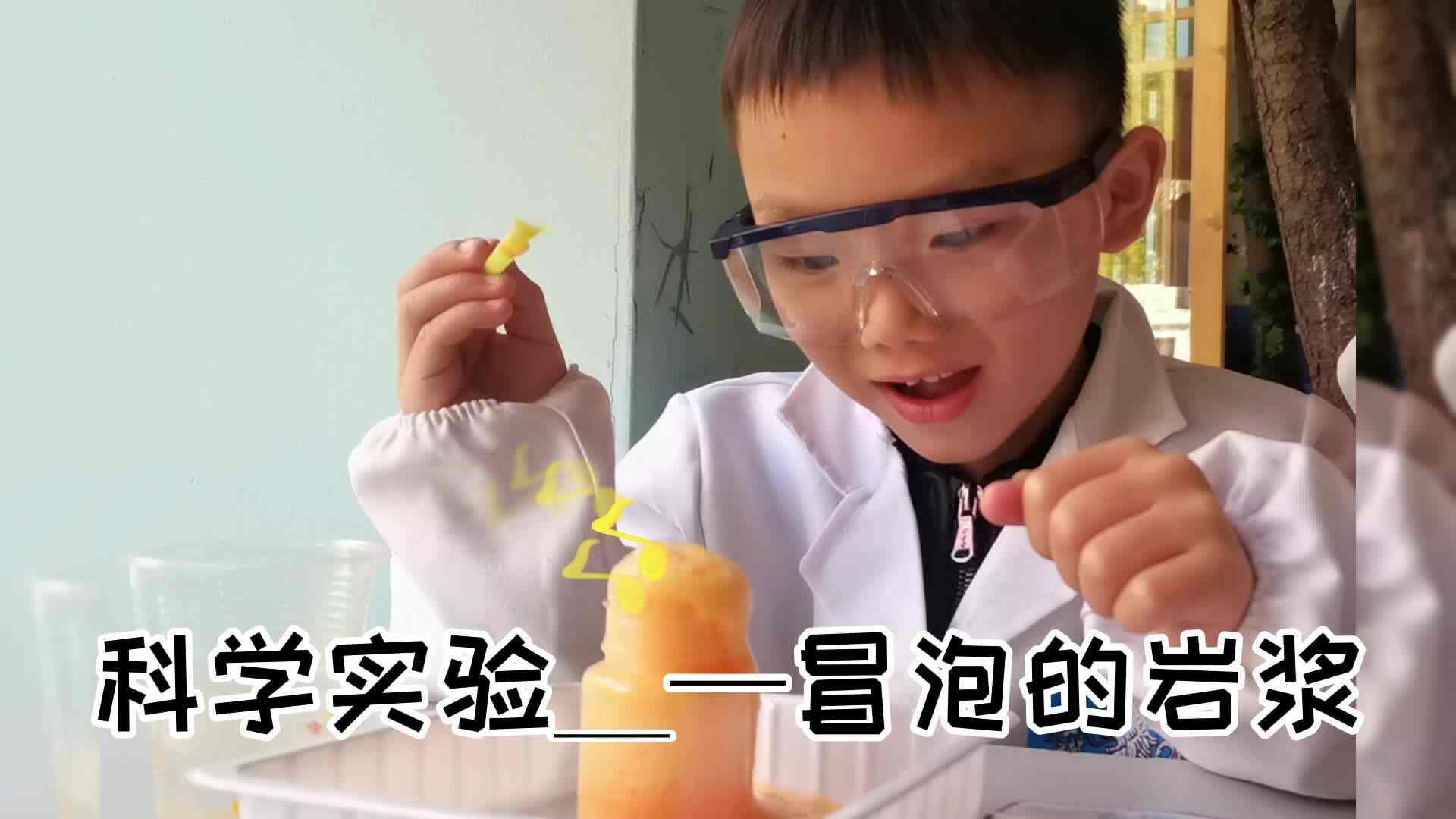 3.24 科学实验——冒泡的岩浆.mp4