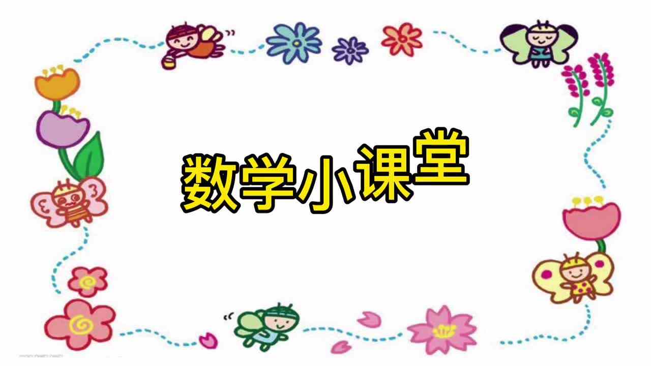 《数学小课堂》