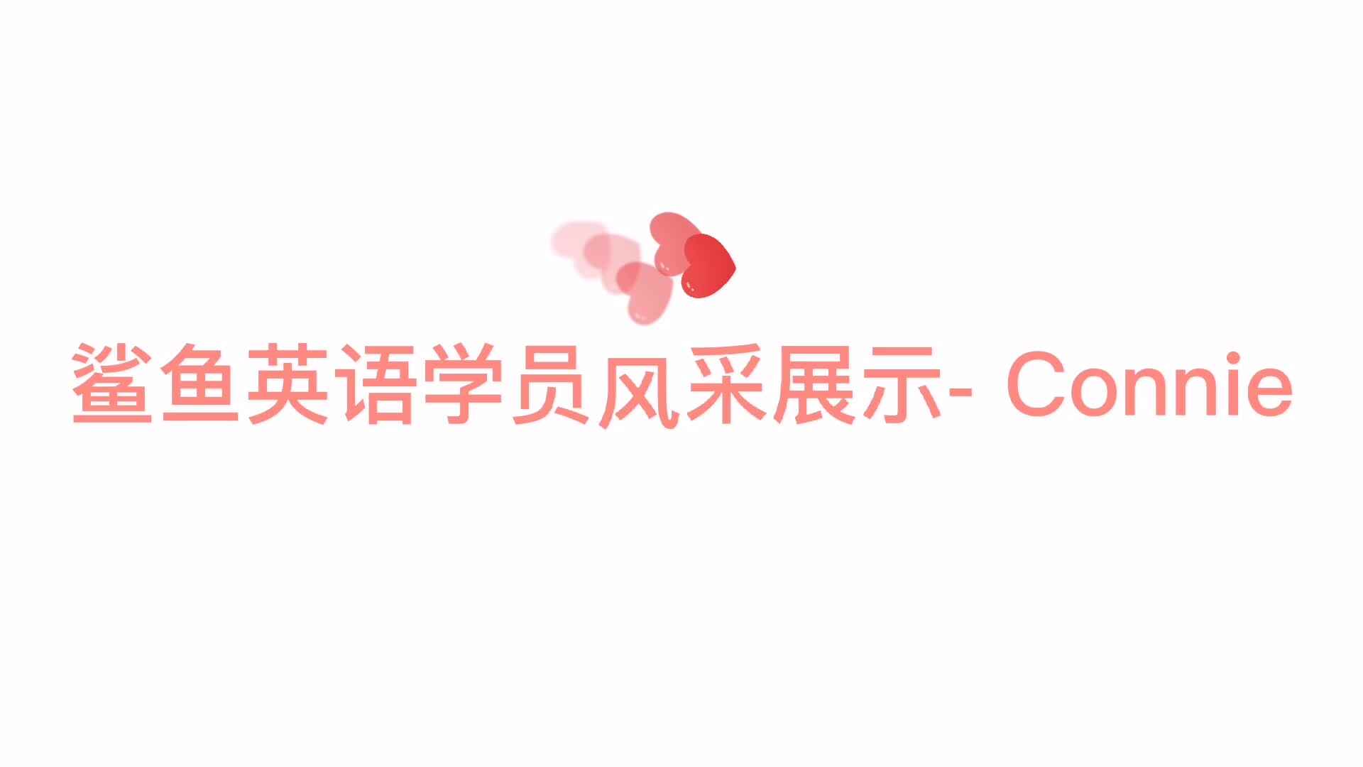 鲨鱼英语学员风采展示- Connie