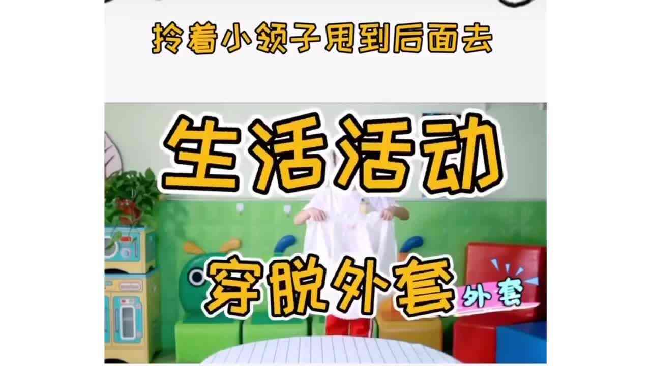 小班生活—穿、脱衣服