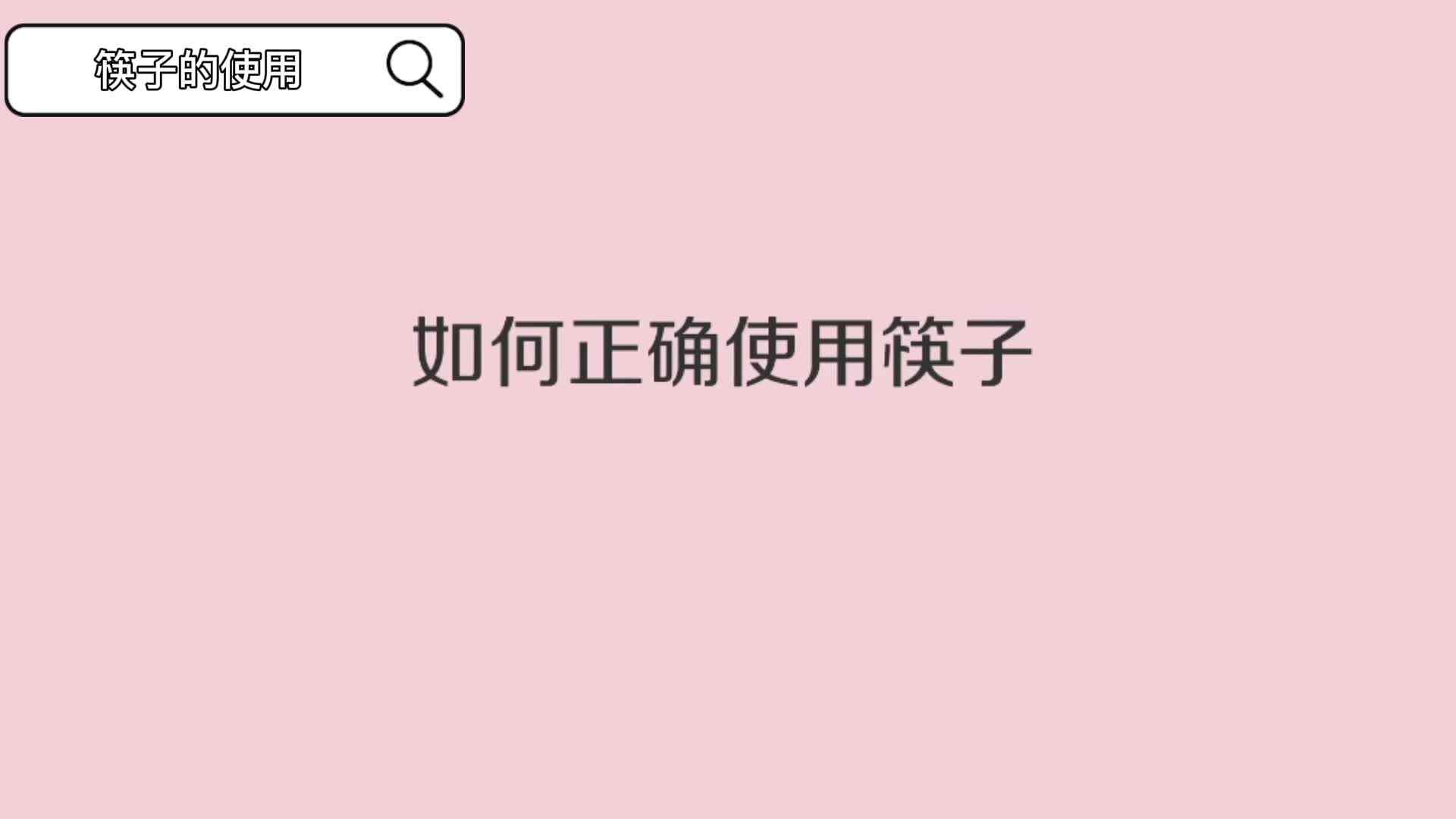 如何使用筷子