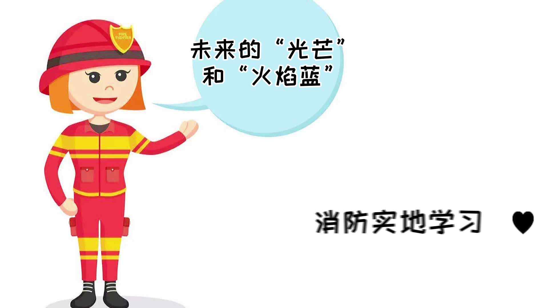 未来的”光芒“和”火焰蓝“——实验大班