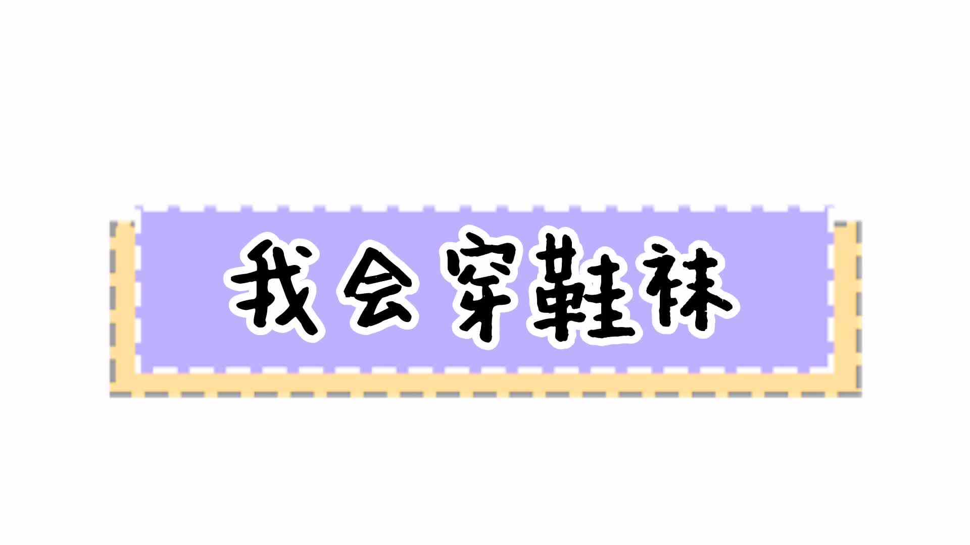 生活教育——我会穿鞋袜