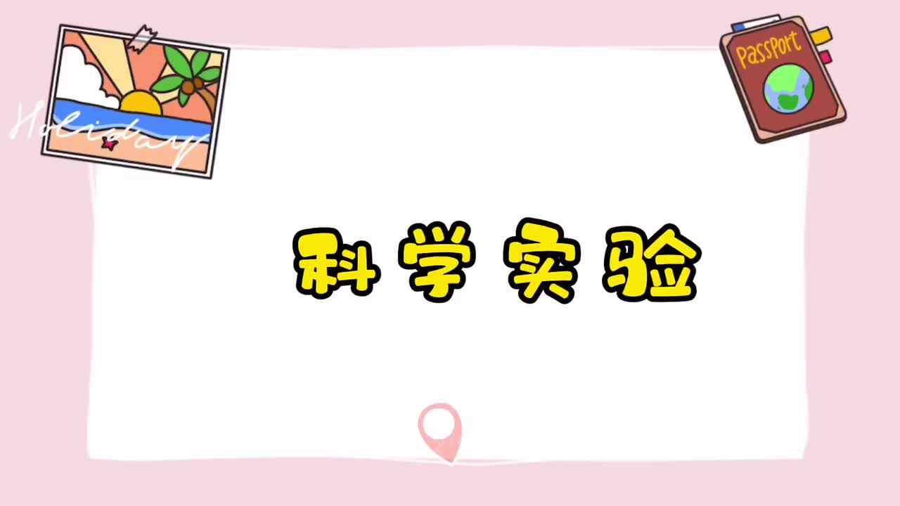 实验1班————科学《小鸟喝水》绘画《富士山》