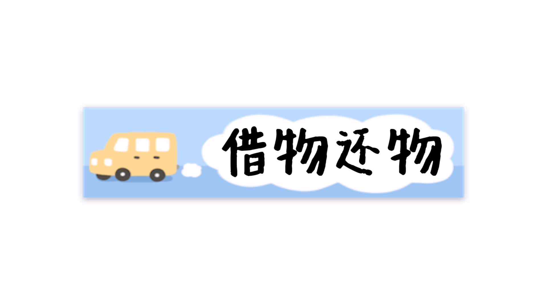 借物还物