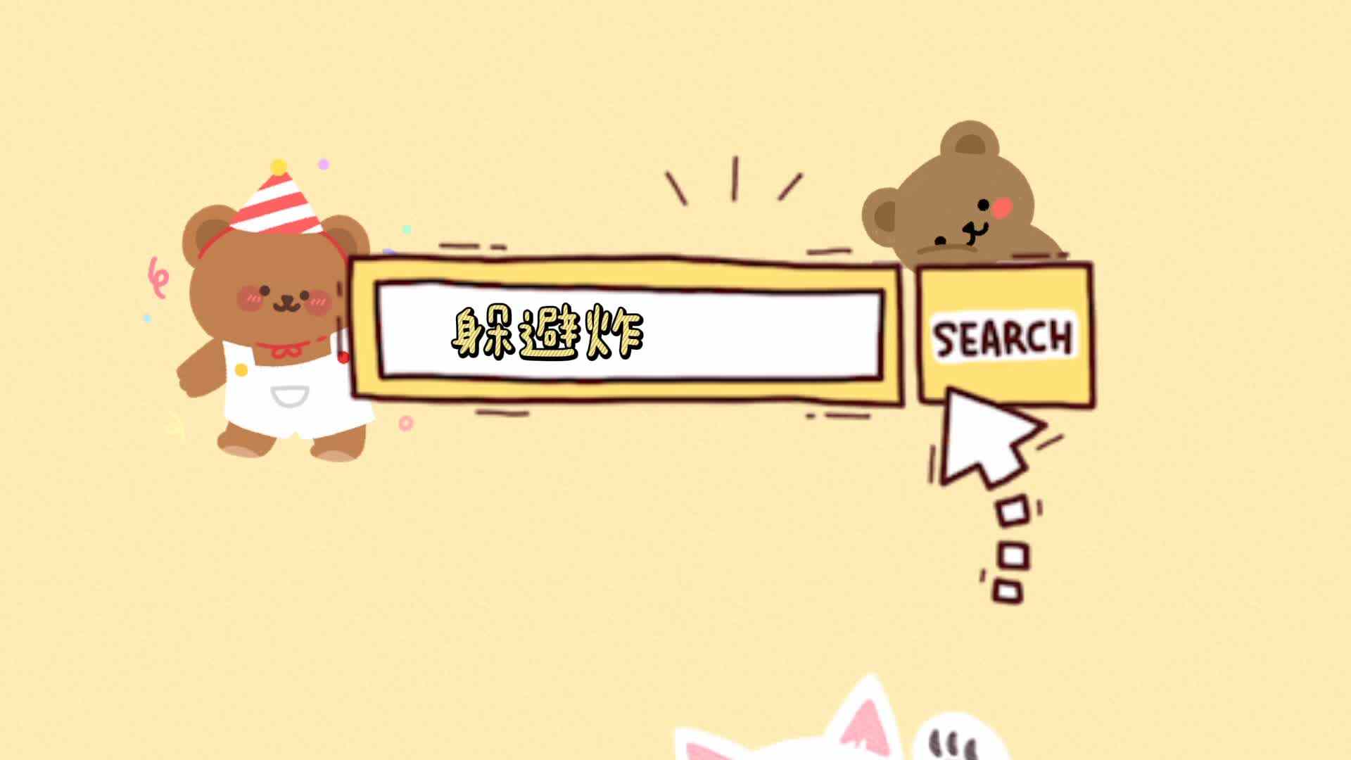 实验学前一班——《躲避炸弹》