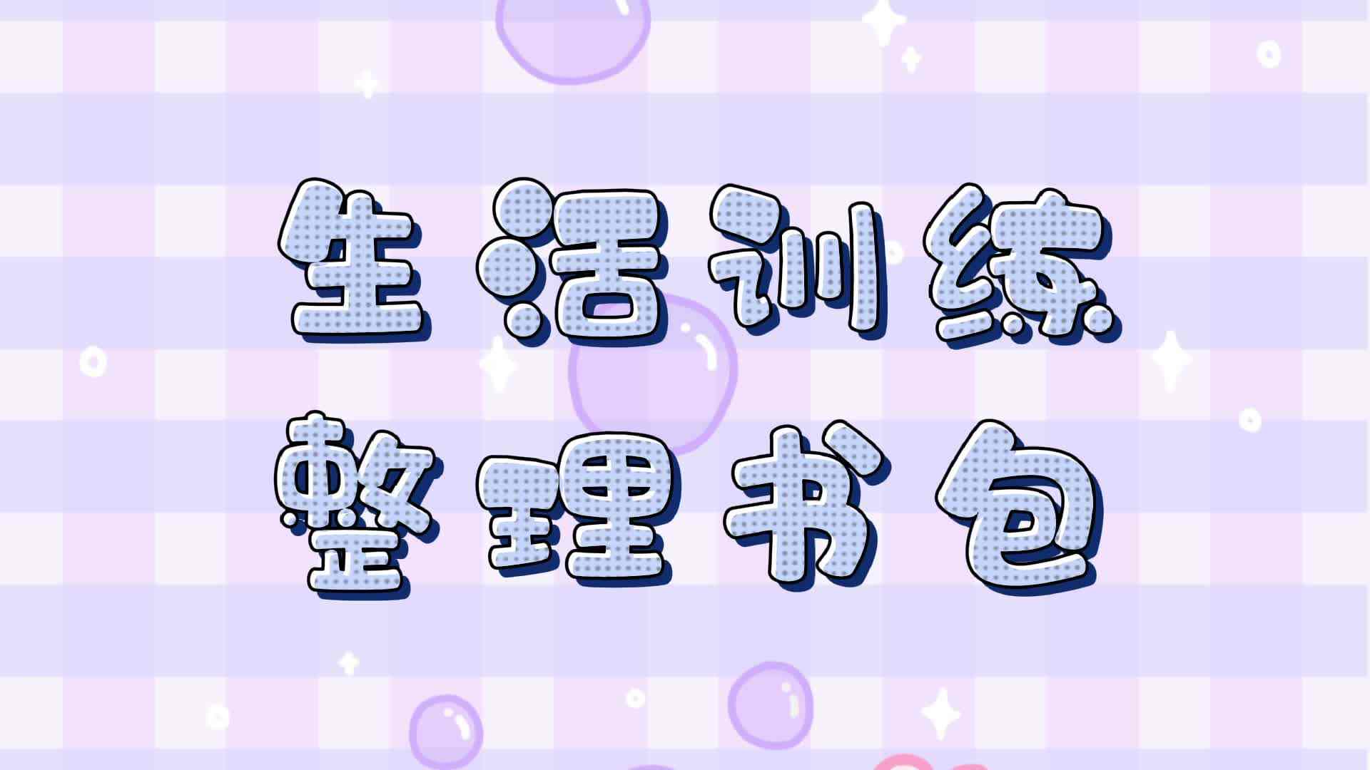 生活训练—整理书包