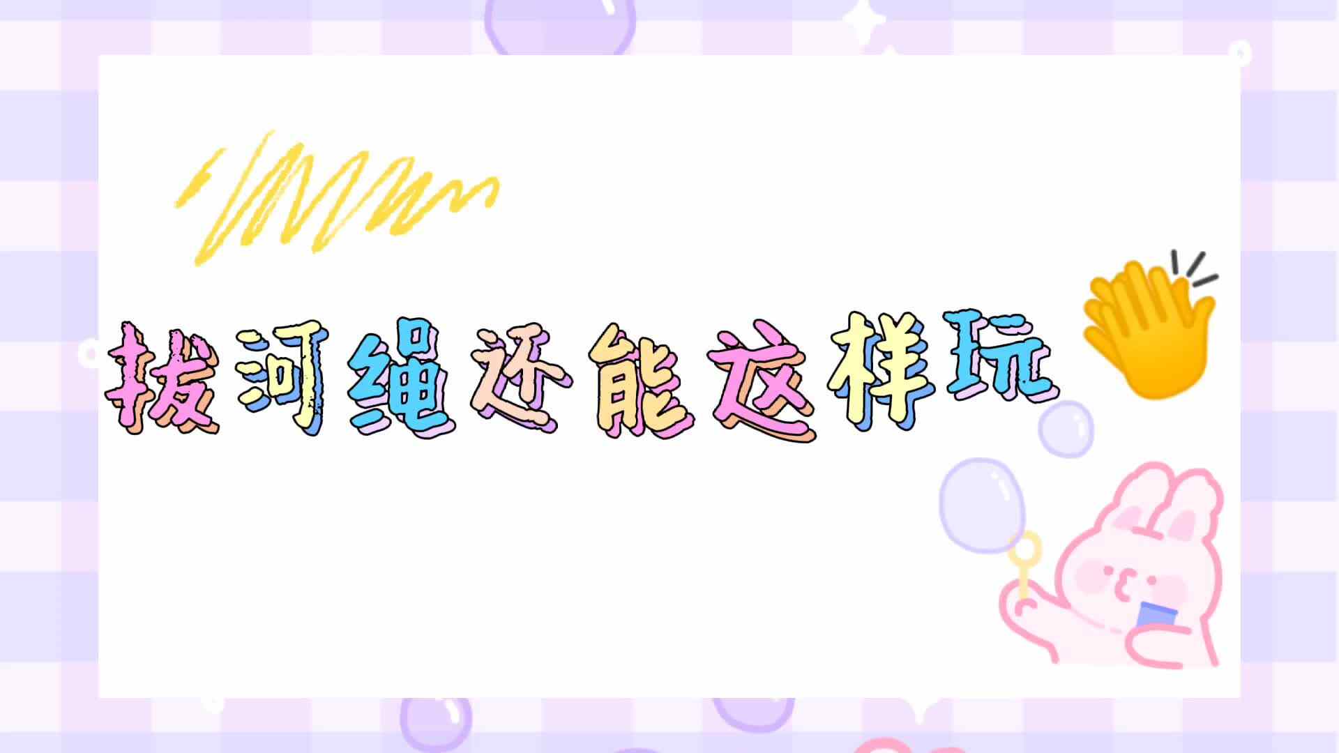 拔河绳还可以这样玩