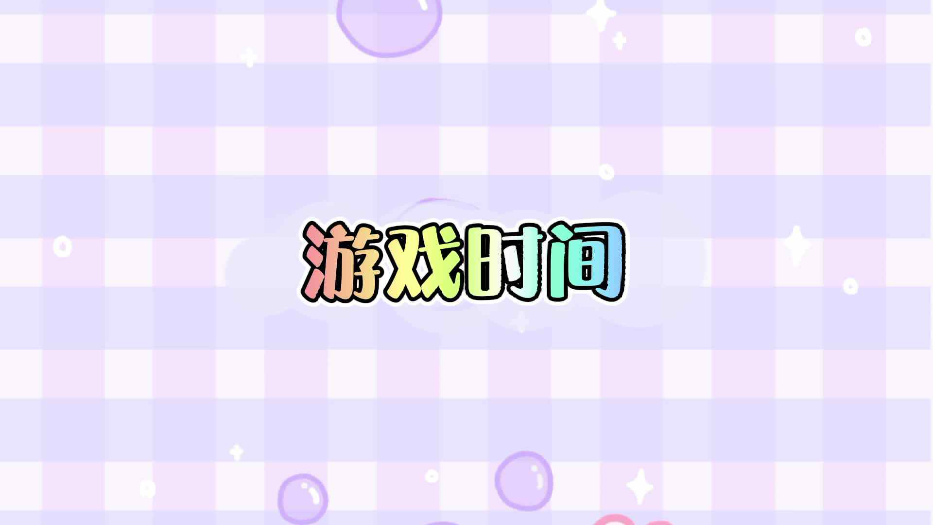 游戏时间.mp4