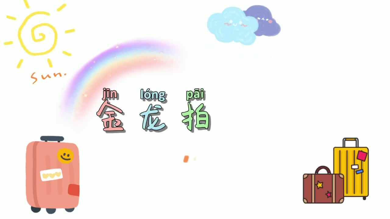 金龙拍拍操.MOV