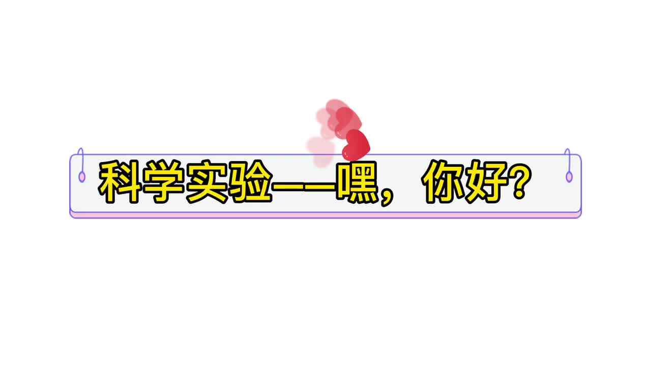 科学实验——嘿，你好