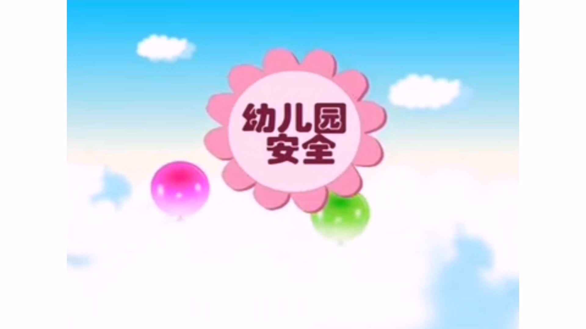 安全——集体出行