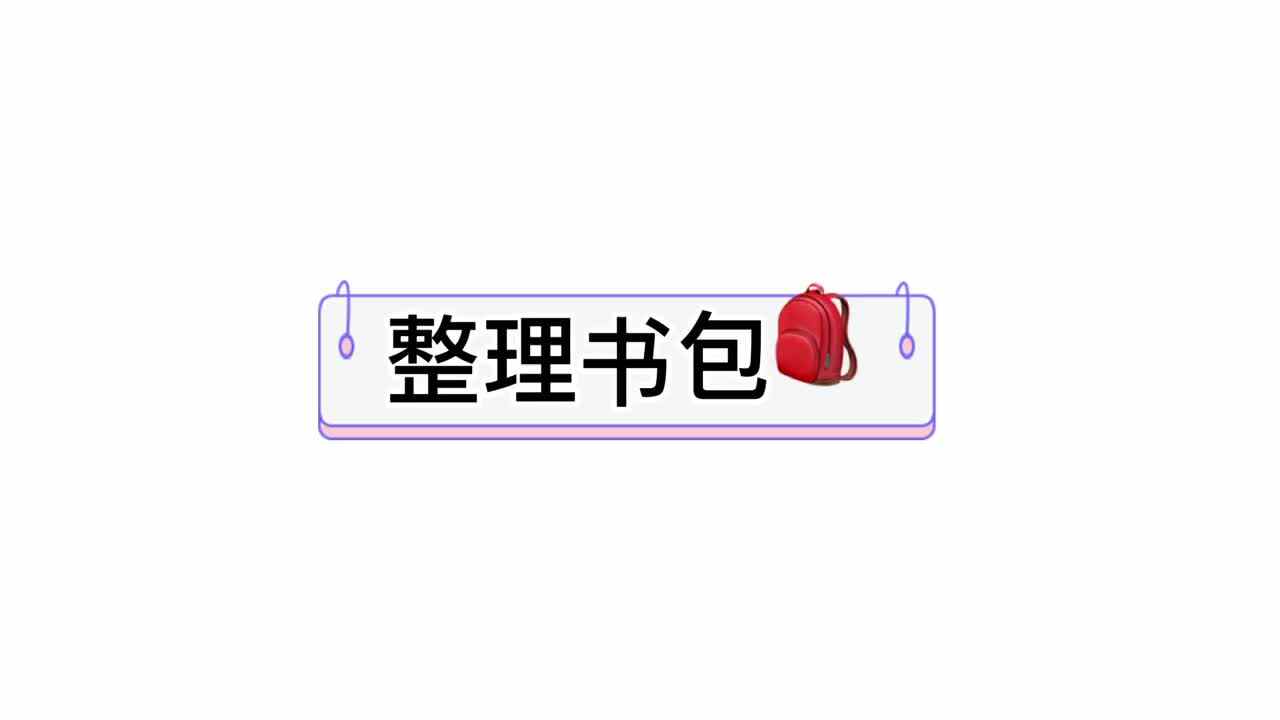 生活练习——整理书包