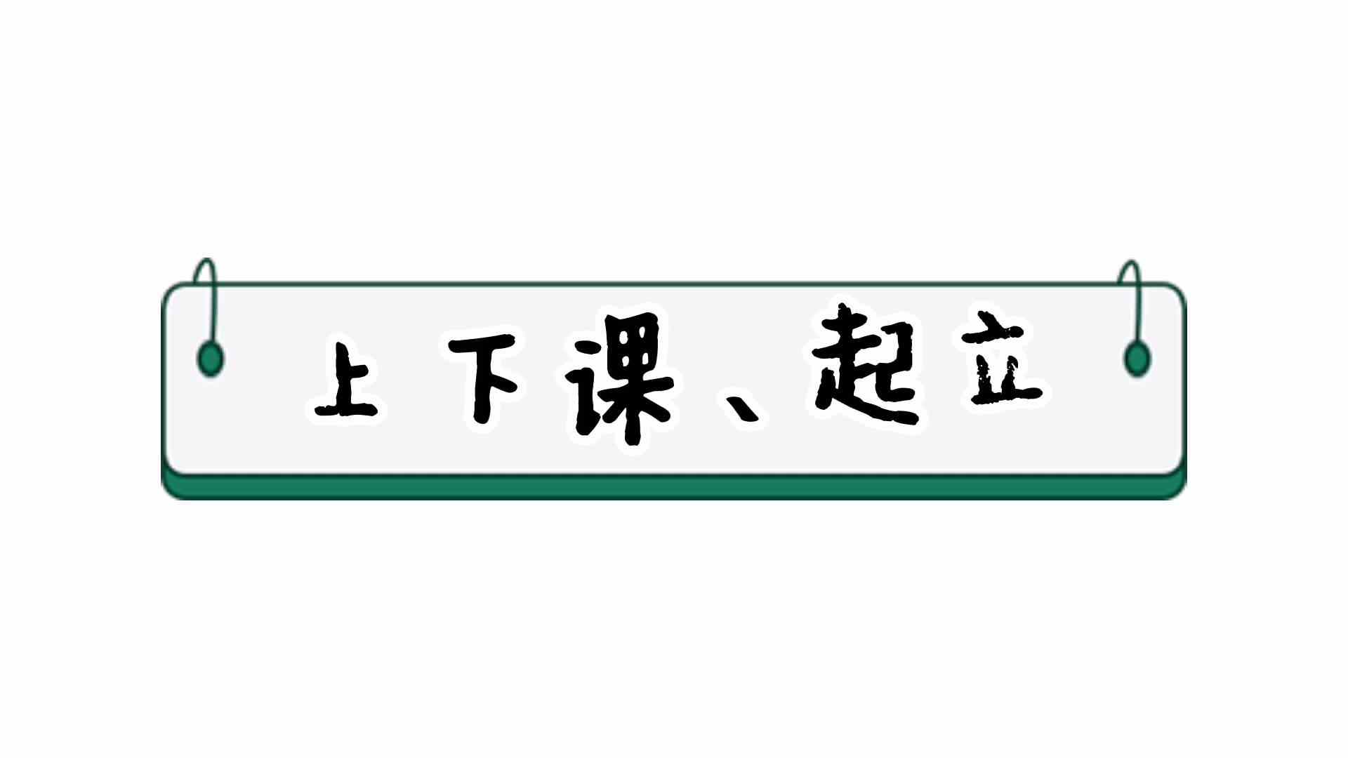 上下课起立