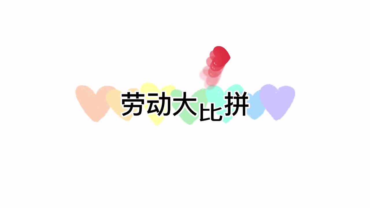 劳动大比拼