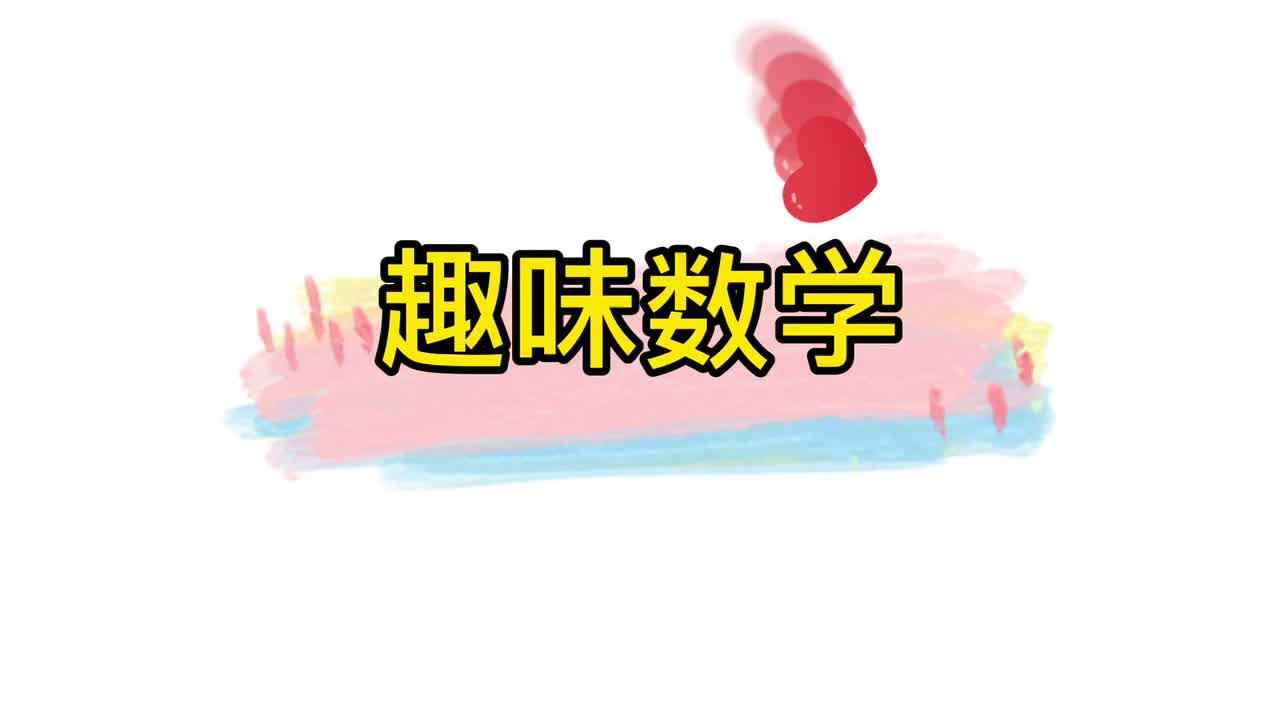 《趣味数学》——实验大班