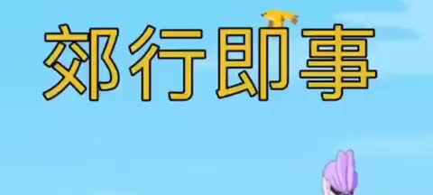 《郊行即事》