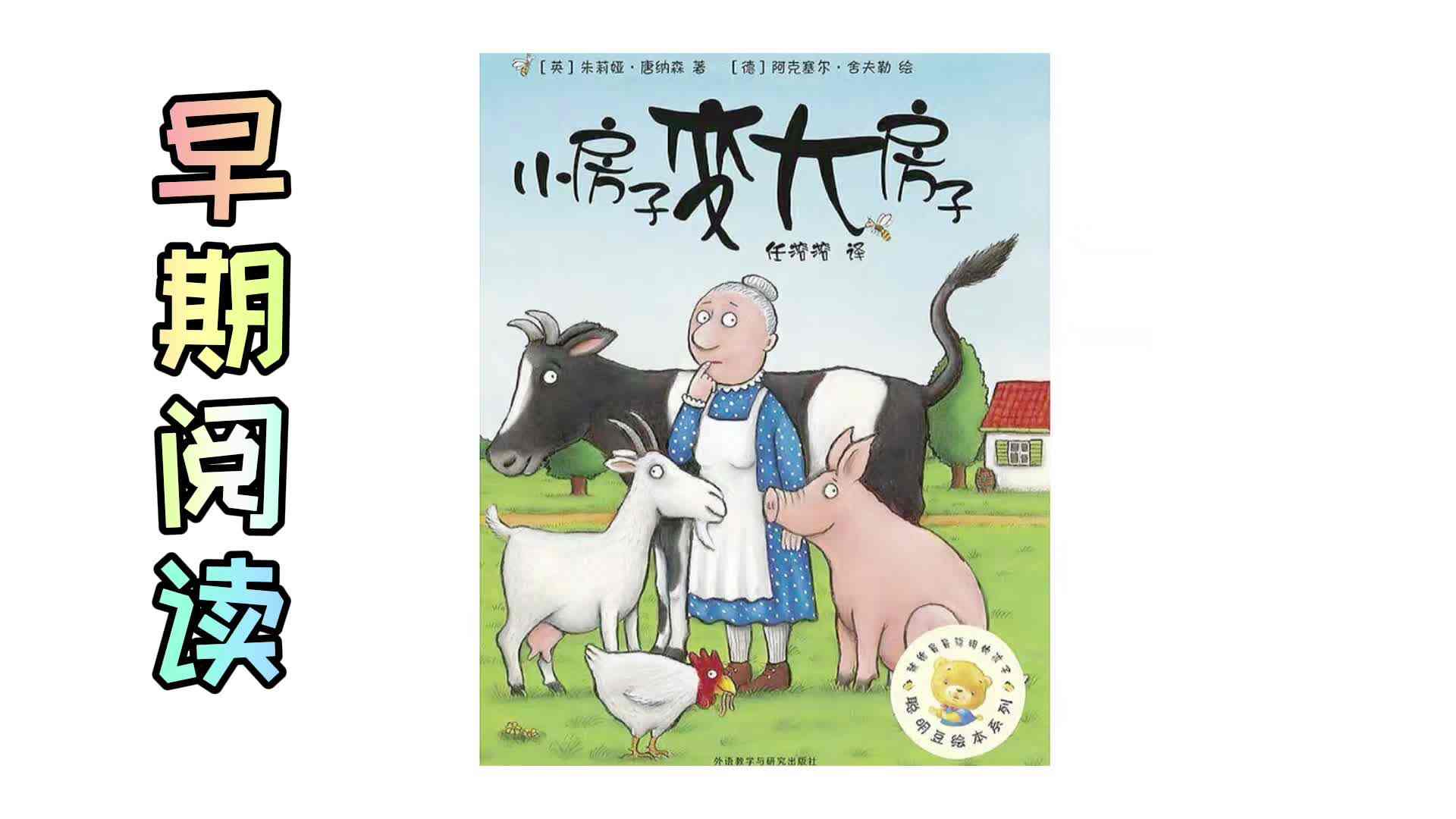 《小房子变大房子》——早期阅读