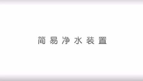 科学小实验——《简易净水装置》