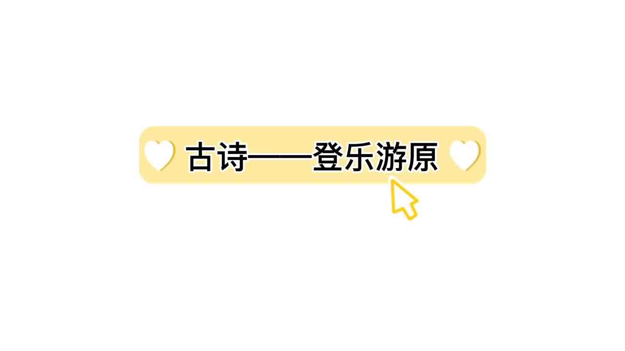 古诗——《登乐游原》