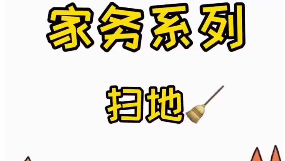 生活教育——扫地.