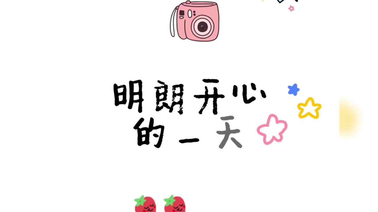 明朗开心的一天——实验大班