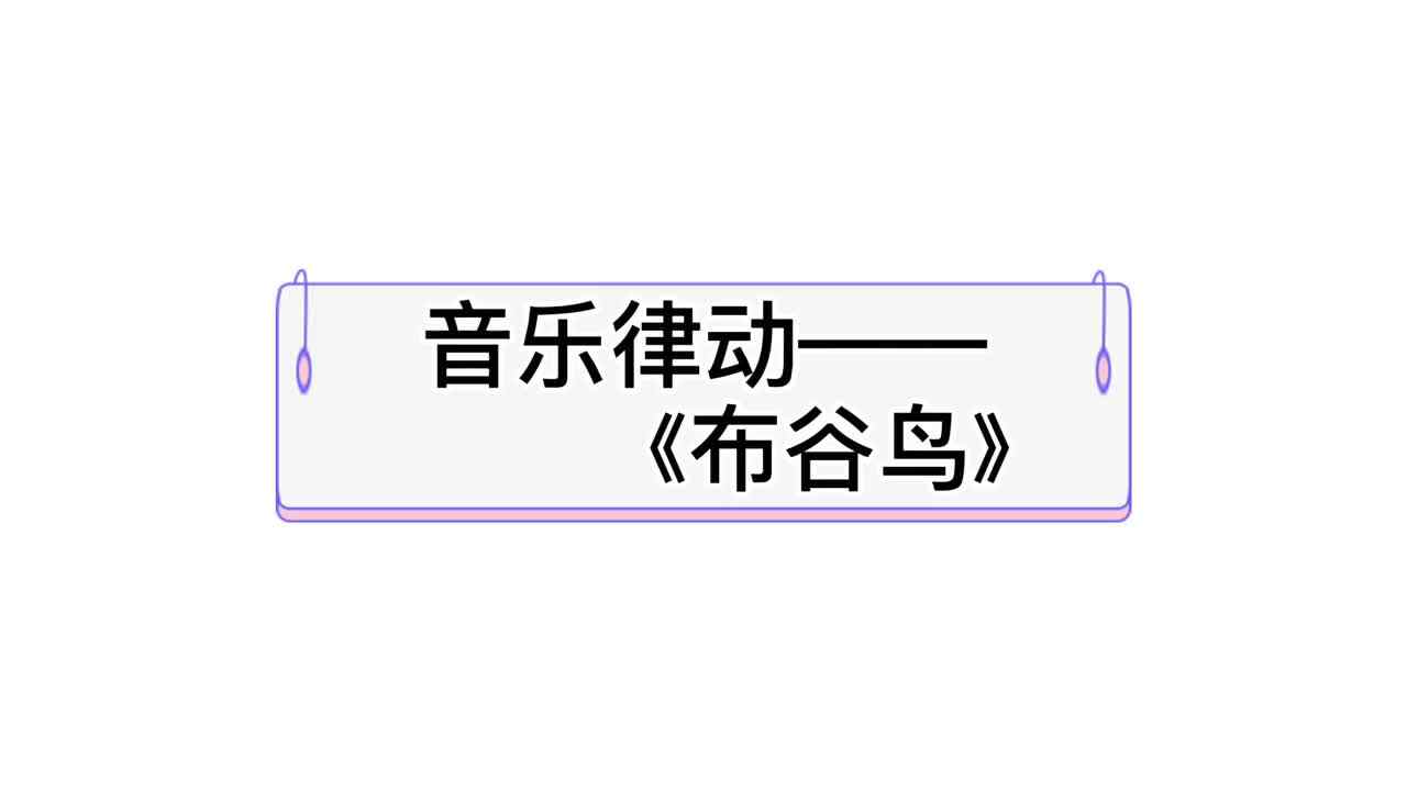 音乐律动——《布谷鸟》