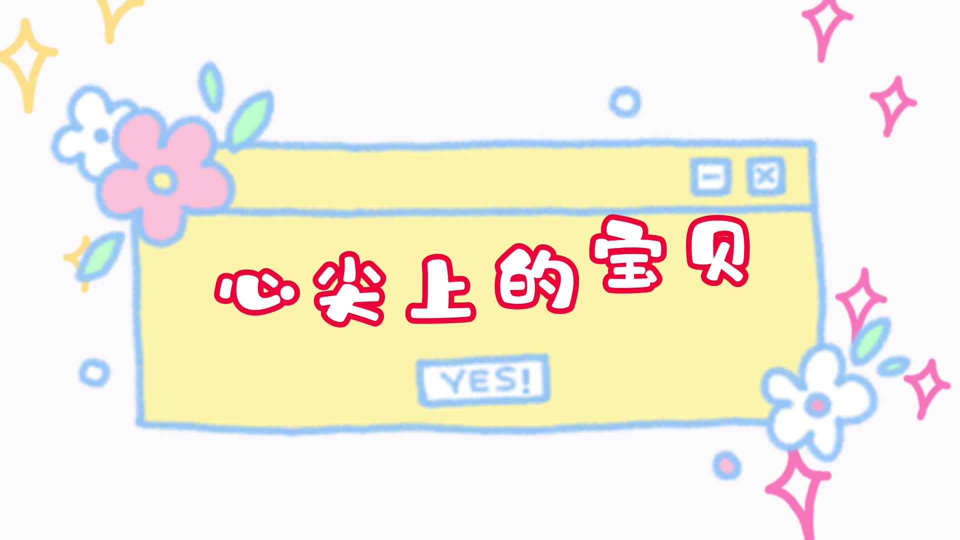 心尖上的宝贝——实验大班