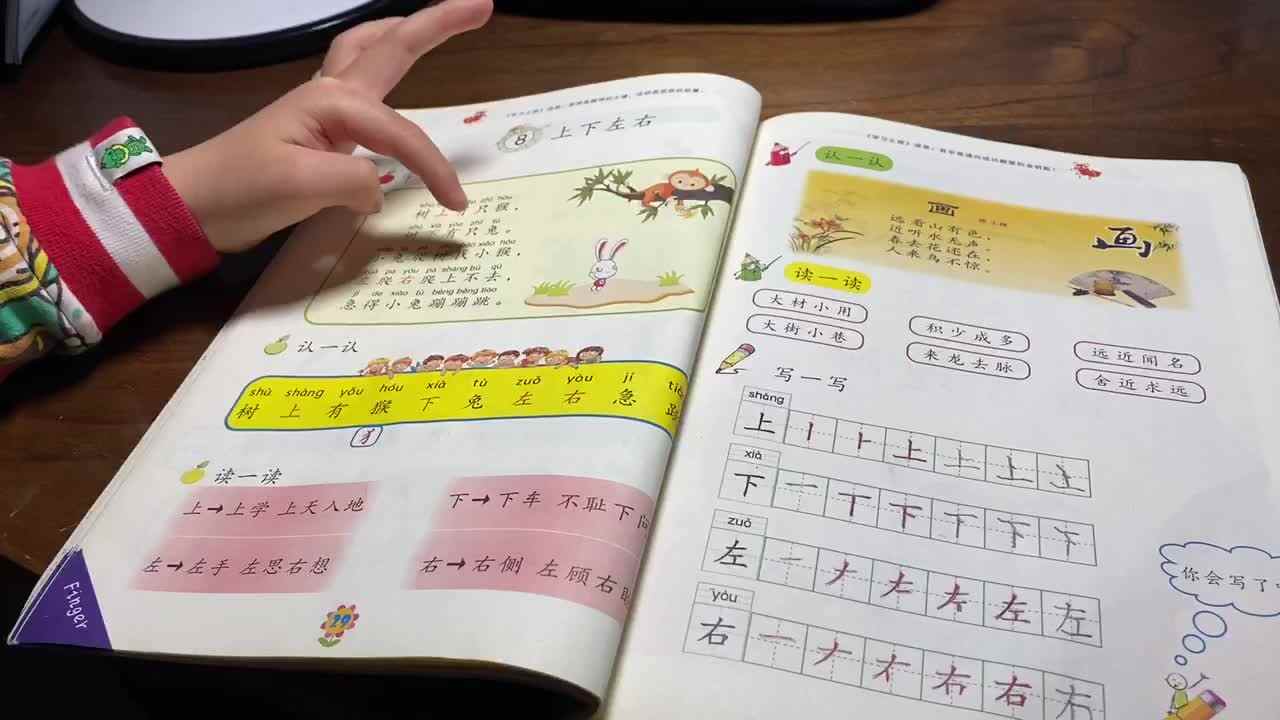 指读课文 上下左右