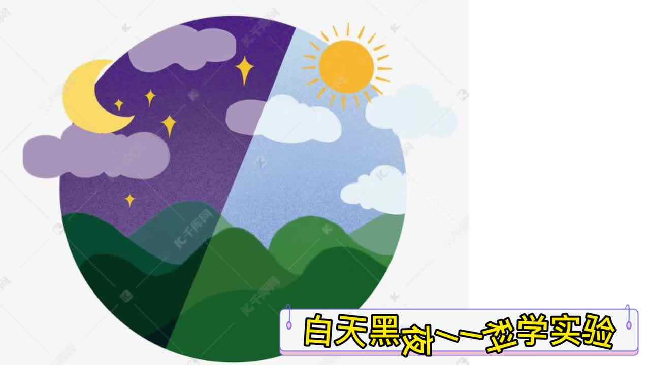 白天黑夜——实验大班