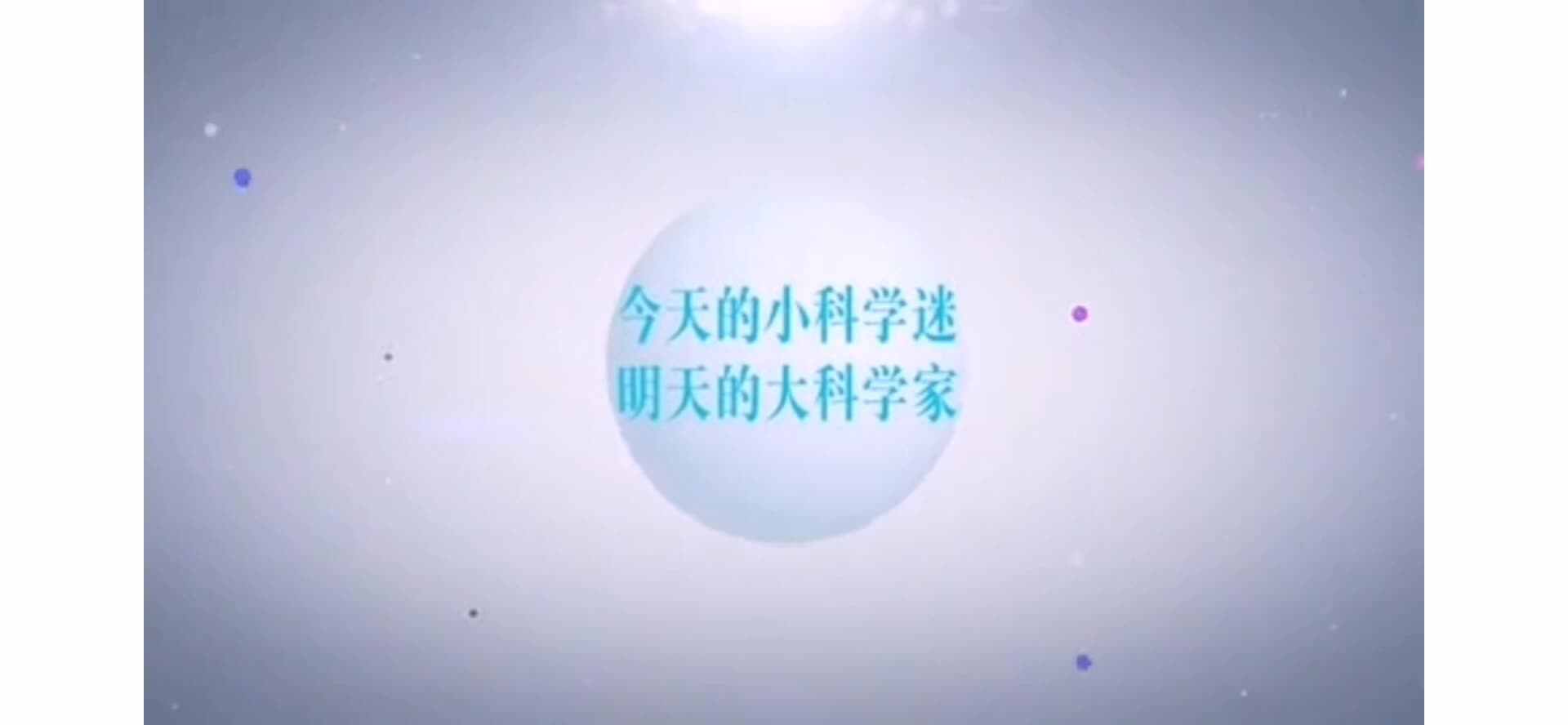科学——《趣味扎染》