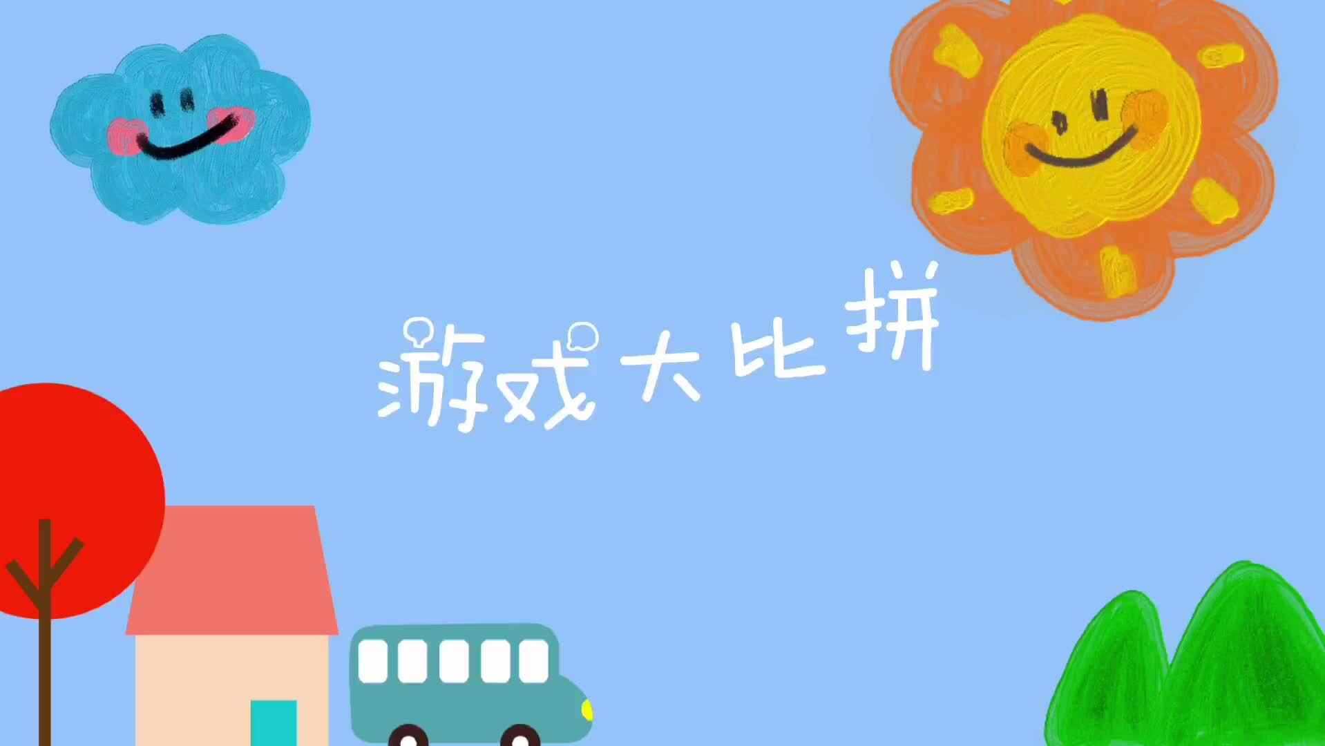 实验1班——游戏大比拼