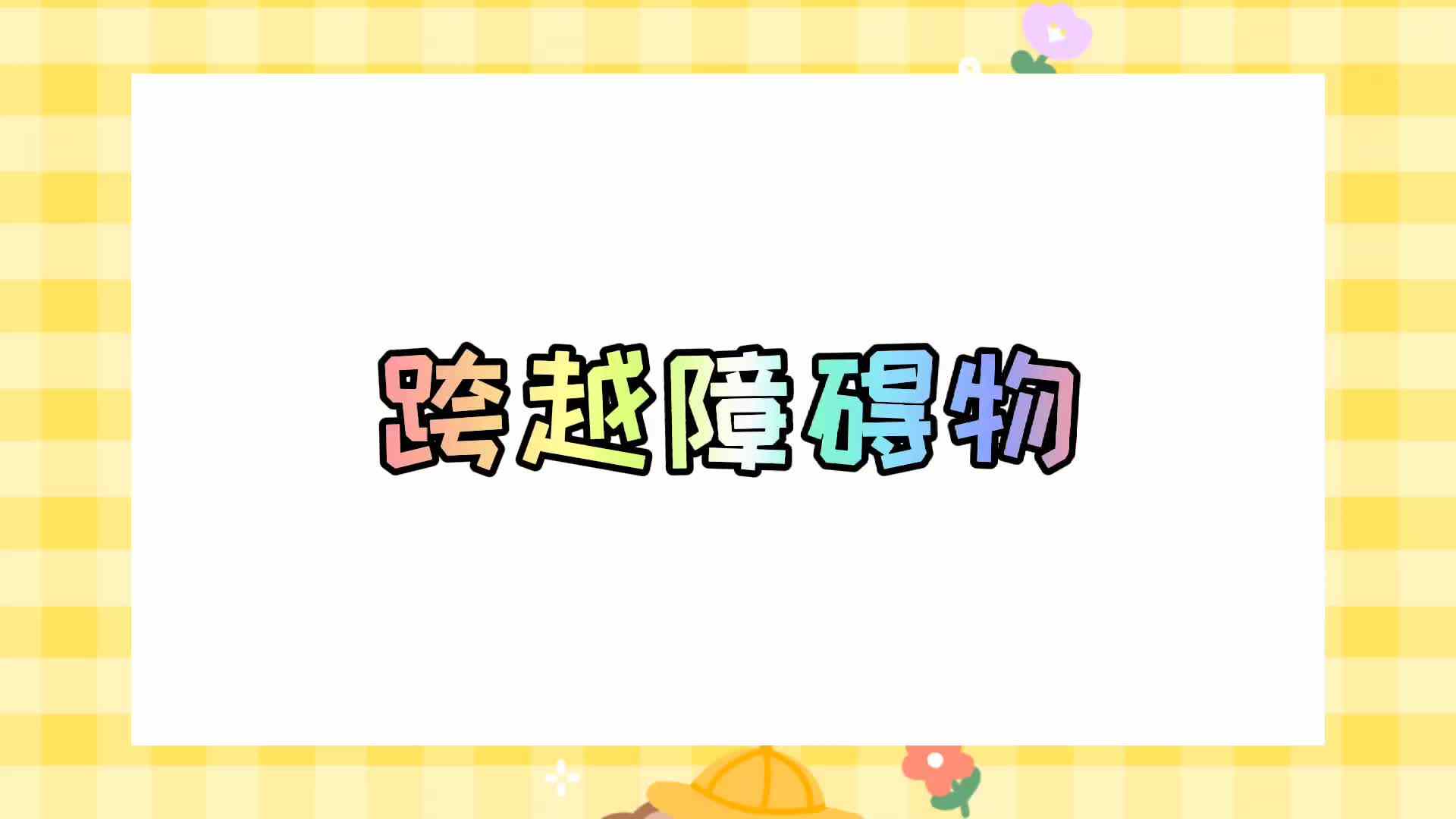 跨越障碍物