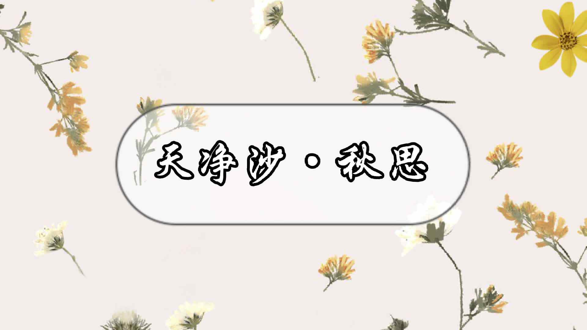 天净沙秋思.mp4