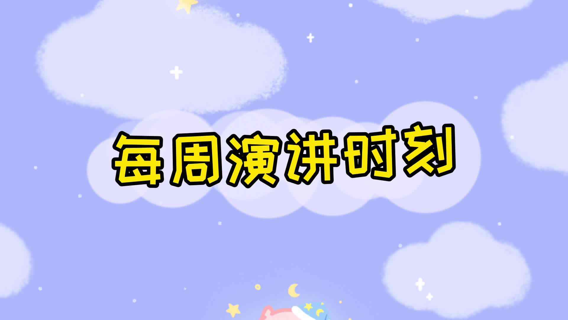 实验1班——每周演讲时刻