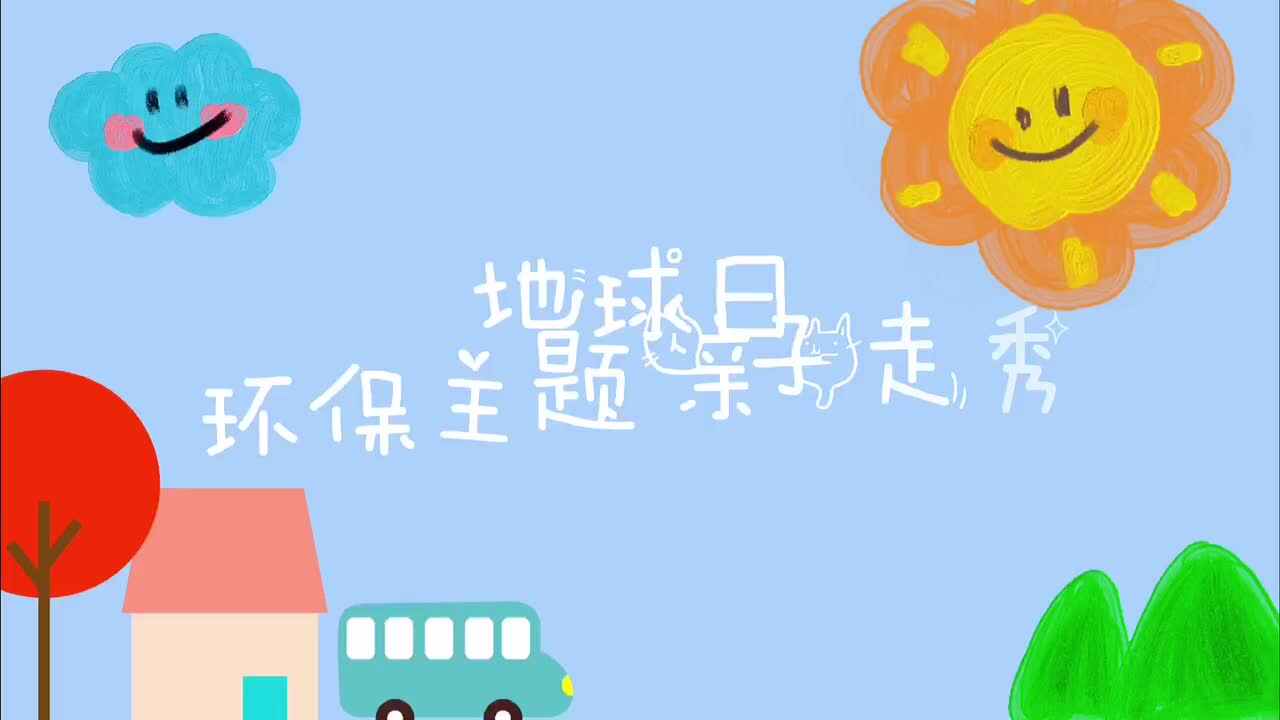 亲子秀—实验二班