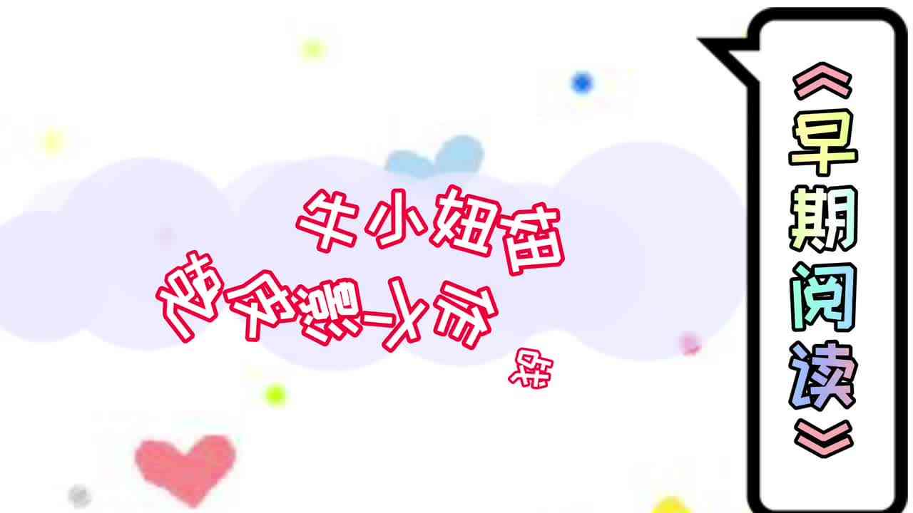 《咕噜牛小妞妞之皮影大作战》——早期阅读