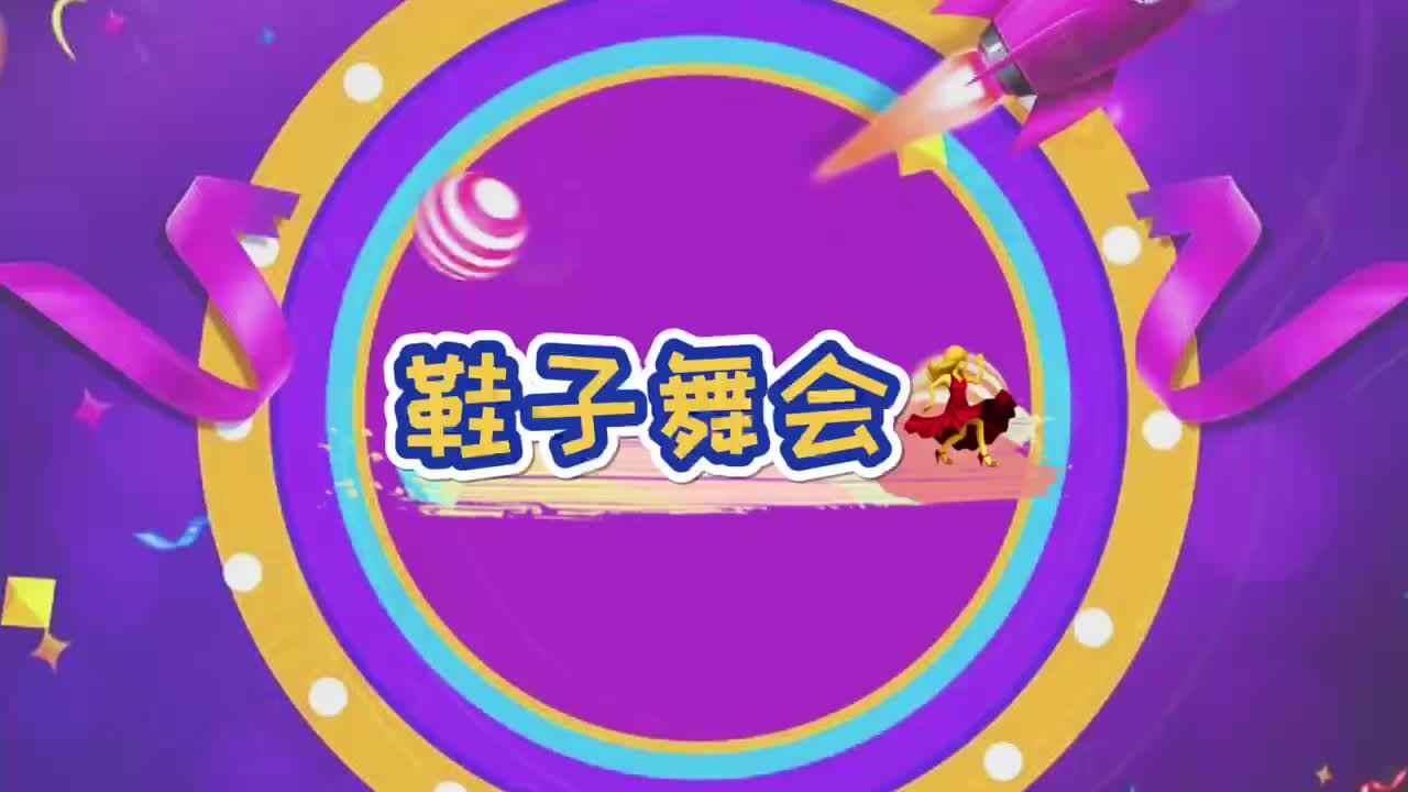 鞋子舞会——实验大班