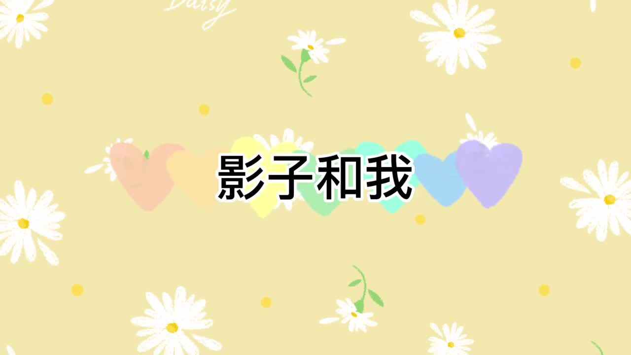 影子和我
