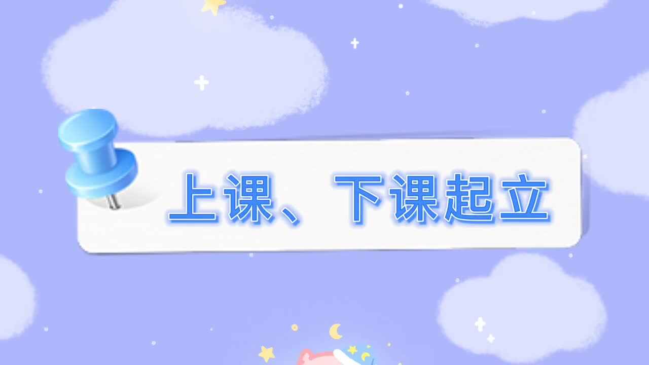 生活--上课、下课起立