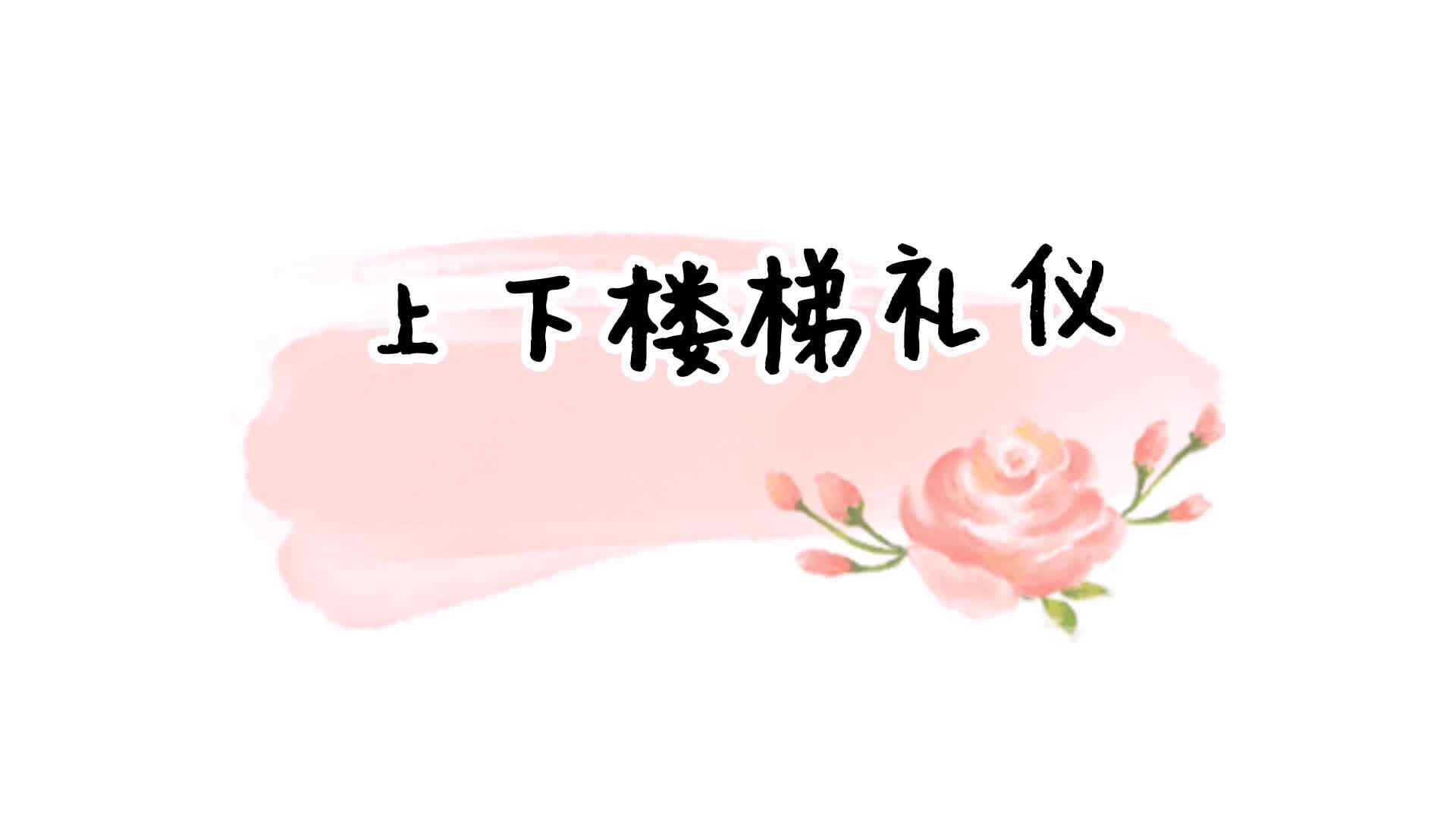 上下楼梯礼仪