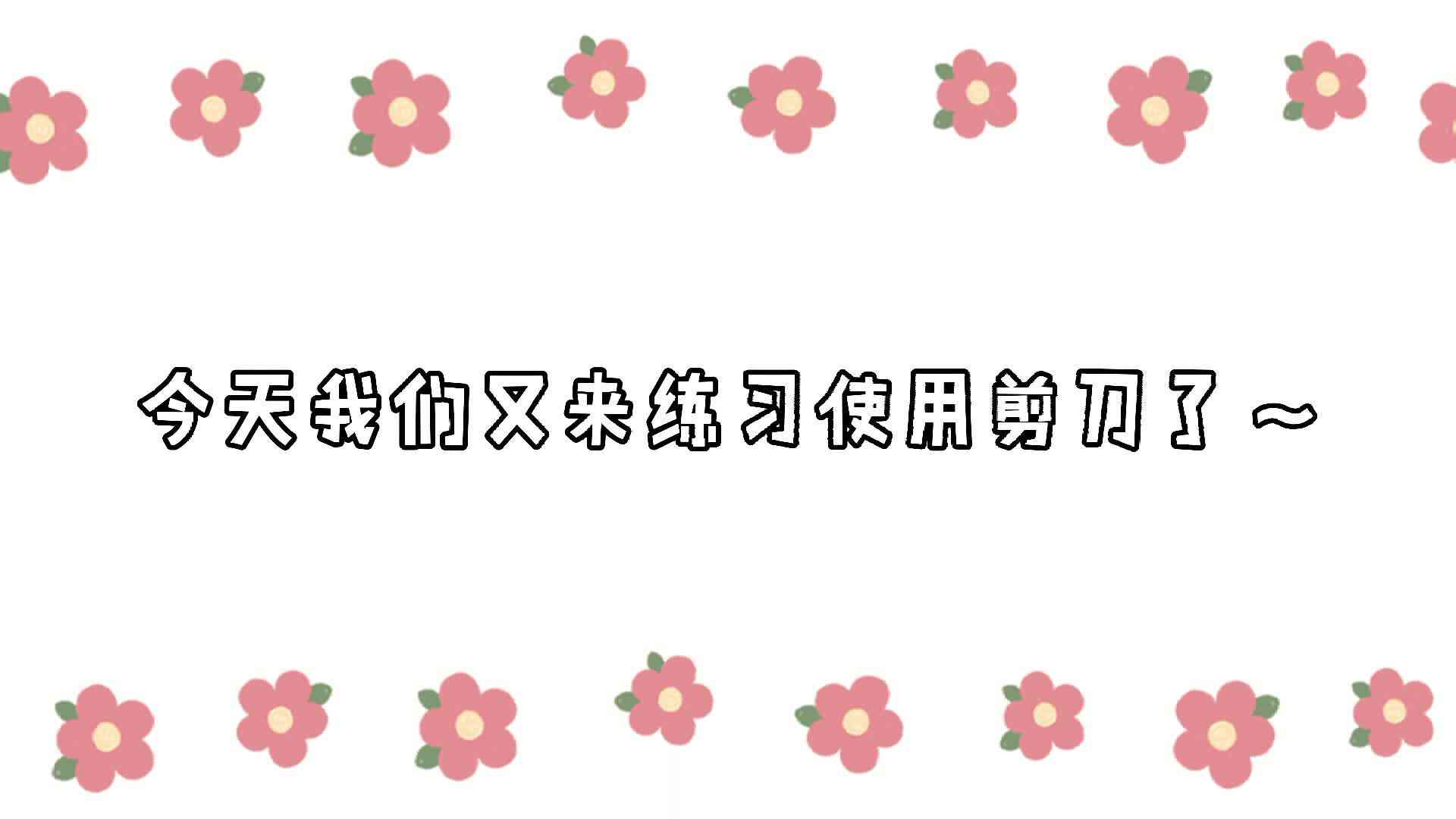 剪刀练习.mp4
